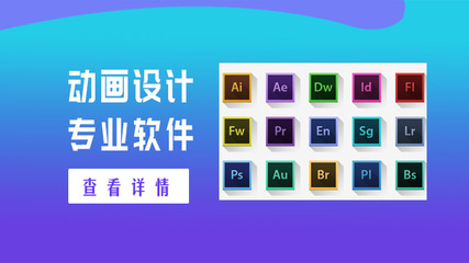 學習動畫設計制作必須掌握的專業軟件，以及設計制作的實用工具指南\n\n正文 \n    在數字創意與科技并行的時代，動畫設計制作已成為影視藝術、游戲開發和廣告特效的重要基石。初學者在踏入這塊廣闊領域時，首要任務是了解和學習哪些動畫設計專業軟件，并弄清楚“軟件設計制作”的內涵。這不僅關乎創作的起點，更影響未來的職業方向。本文將從不同類型的軟件入手，為你詳細講解思路與工具，幫助你擬定高效的學習路徑。\n\n    第一步 認清主要場景，角色動畫應有工具備好庫---對于那些追求手繪風格的創作者，線條調整和靈活造
